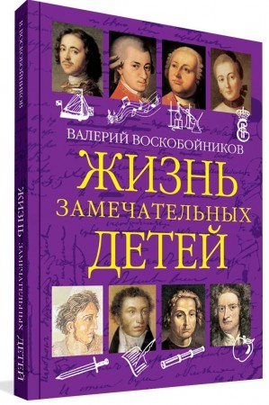 Жизнь замечательных детей Книга первая Книга Воскобойников Валерий 6+