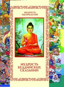 Мудрость буддийских сказаний Книга Парибок