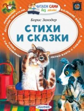 Стихи и сказки Книга Заходер Борис 0+