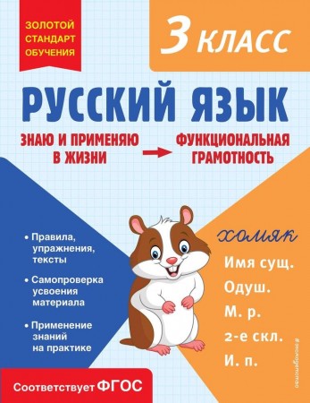 Русский язык 3 класс Уч пособие Бабушкина Татьяна 0+