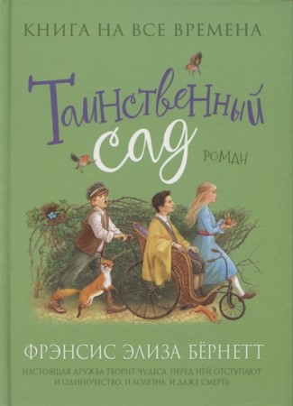 Таинственный сад Книга Бернетт Фрэнсис 12+