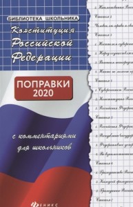 Конституция РФ Поправки 2020 с комментариями для дошкольников Пособие Смоленский МБ