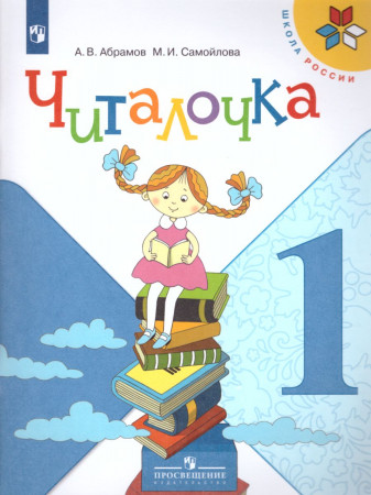 Читалочка 1 кл Школа России Дидактическое пособие Учебное пособие Абрамов АВ 6+
