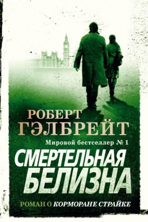 Смертельная белизна Книга Гэлбрейт Роберт 16+