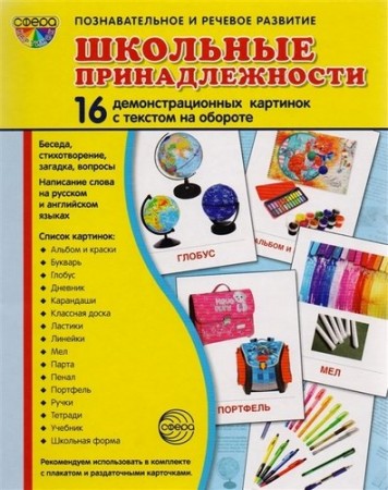 Школьные принадлежности 16 картинок Познавательное и речевое развитие Демонстрационный материал Цветкова ТВ 0+