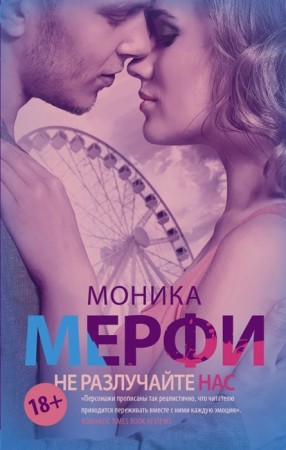 Не разлучайте нас Книга Мерфи Моника 18+