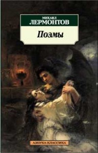 Поэмы Книга Лермонтов Михаил 12+