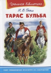 Тарас Бульба Школьная библиотека  Книга Гоголь Николай 12+