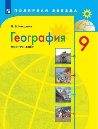 География Мой тренажёр 9 кл Полярная звезда Уч пособие Николина ВВ 12+