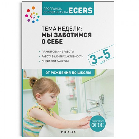 Тема недели Мы заботимся о себе Для работы с детьми 3-5 лет  Программа основанная на ECERS От рождения до школы Пособие Краер Д 0+