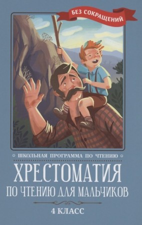 Хрестоматия по чтению для мальчиков 4 класс Книга Волкова 0+