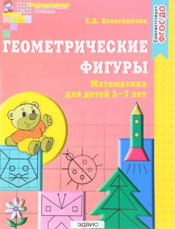 Геометрические фигуры Математика для детей 5-7 лет Рабочая тетрадь Колесникова ЕВ 0+