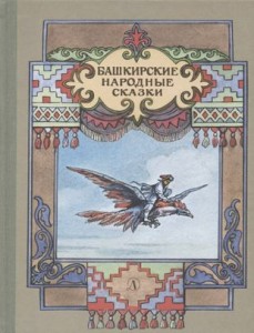 Башкирские народные сказки Книга Платонов А 6+