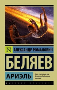 Ариэль Книга Беляев Александр 12+