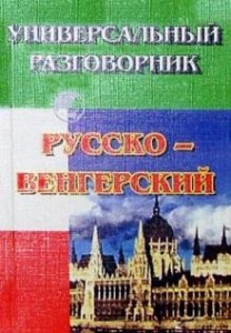 Русско венгерский универсальный разговорник Словарь