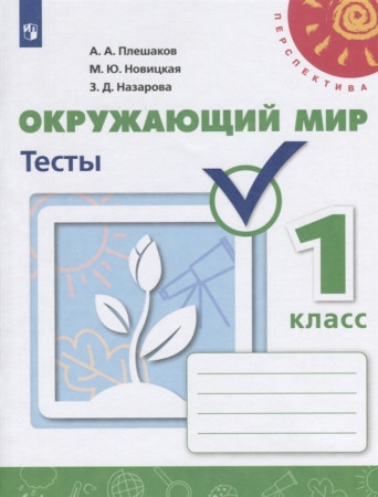 Окружающий мир Тесты 1 класс Перспектива Учебное пособие Плешаков АА Новицкая МЮ 6+