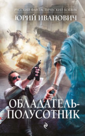 Обладатель полусотник Книга Иванович 16+