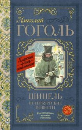 Шинель Петербургские повести Книга Гоголь Николай 12+