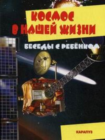 Беседы с ребенком Космос в нашей жизни Комплект карточек Наглядное пособие Савушкин СН