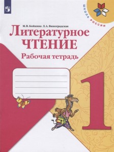 Литературное чтение 1 класс Школа России Рабочая тетрадь Бойкина МВ 0+