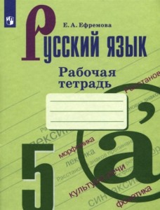 Русский язык 5 класс Рабочая тетрадь Ефремова ЕА 6+