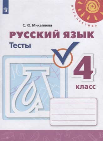 Русский языкТесты 4 класс Перспектива Учебное пособие Михайлова СЮ 6+