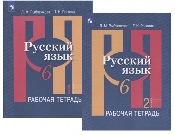 Русский язык 6 класс Рабочая тетрадь 1-2 часть комплект Учебное пособие Рыбченкова ЛМ Роговик ТН 6+