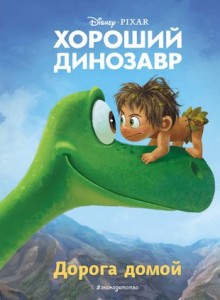 Хороший динозавр Дорога домой Книга Волченко Ю 6+