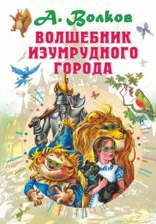 Волшебник Изумрудного города Книга Волков Александр 12+