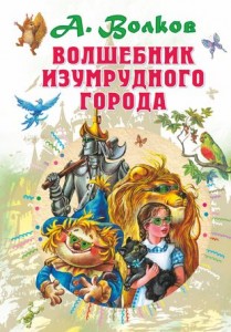 Волшебник Изумрудного города Книга Волков Александр 12+
