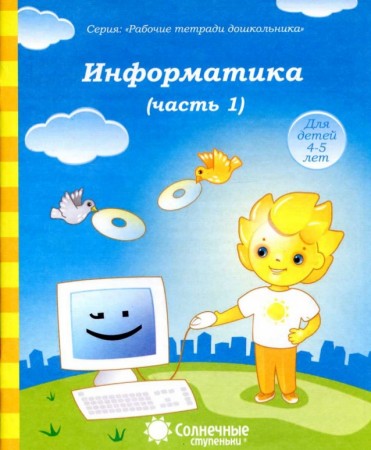 Информатика Тетрадь для рисования для детей 4-5 лет Рабочая тетрадь 1-2 части комплект