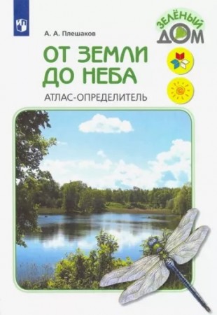 От земли до неба Атлас определитель Учебное пособие Плешаков АА 6+