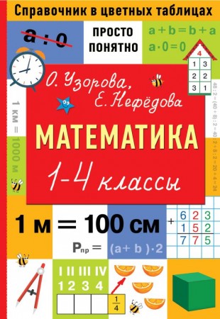 Математика 1-4 классы Пособие Узорова Ольга 6+