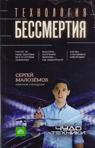 Технология бессмертия Книга Малозёмов Сергей 16+