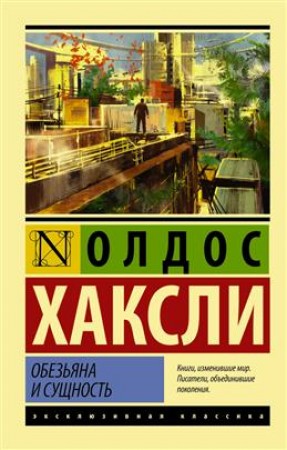 Обезьяна и сущность Книга Хаксли Олдос 16+