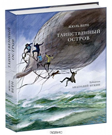 Таинственный остров Книга Верн Жюль 12+