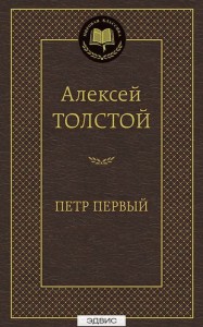 Петр Первый Книга Толстой Алексей 16+