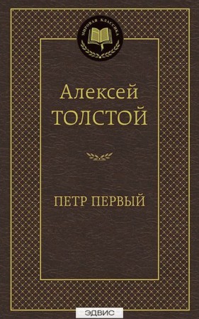 Петр Первый Книга Толстой Алексей 16+