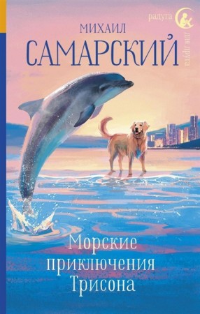 Морские приключения Трисона Книга Самарский Михаил 12+