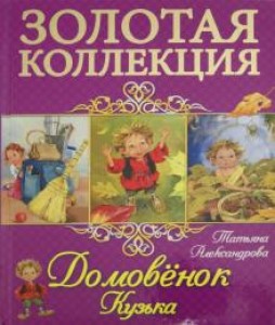 Домовенок Кузька Золотая коллекция Книга Александрова