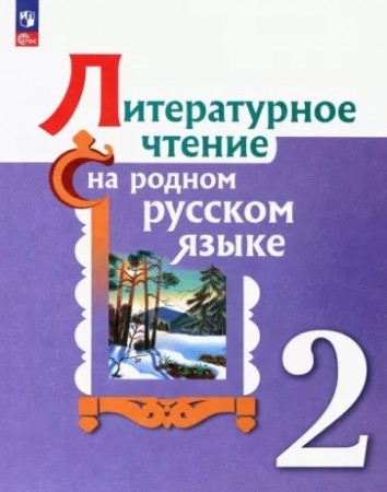 Литературное чтение на родном русском языке 2 класс Учебник Александрова ОМ Кузнецов МИ Романов ВЮ ФГОС-2021-2023