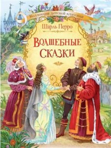 Волшебные сказки Книга Перро Шарль 6+