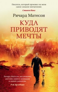 Куда приводят мечты Книга Матесон Ричард 16+