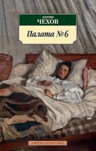 Палата 6 рассказы повести Книга Чехов Антон 12+