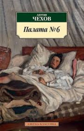 Палата 6 рассказы повести Книга Чехов Антон 12+
