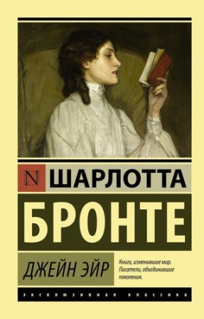 Джейн Эйр Книга Бронте Шарлотта 16+