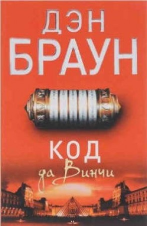 Код да Винчи Книга Браун Дэн 16+