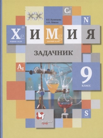 Химия Задачник 9 класс Учебное пособие Кузнецова НЕ