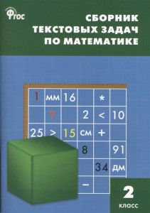Сборник текстовых задач по математике 2 класс 10 изд Учебное пособие Максимова ТН 6+