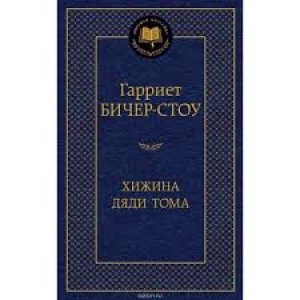 Хижина дяди Тома Книга Бичер-Стоу Гарриет 16+